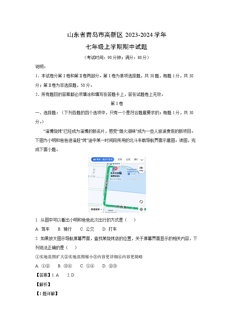 2023-2024学年山东省青岛市高新区七年级(上)期中地理试卷（解析版）第1页