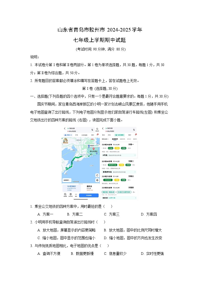 2024-2025学年山东省青岛市胶州市七年级(上)期中地理试卷（解析版）第1页