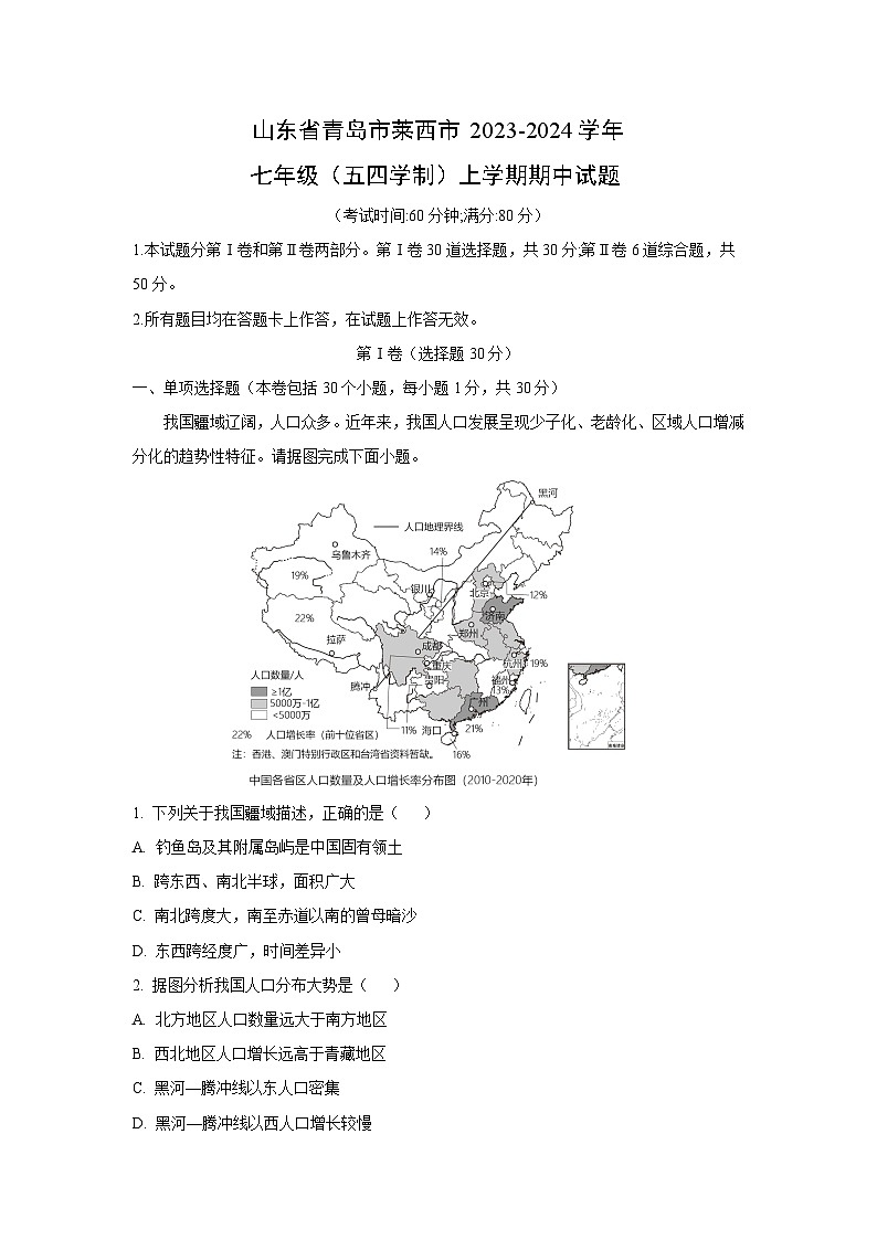 2023-2024学年山东省青岛市莱西市七年级(上)（五四学制）期中地理试卷（解析版）第1页