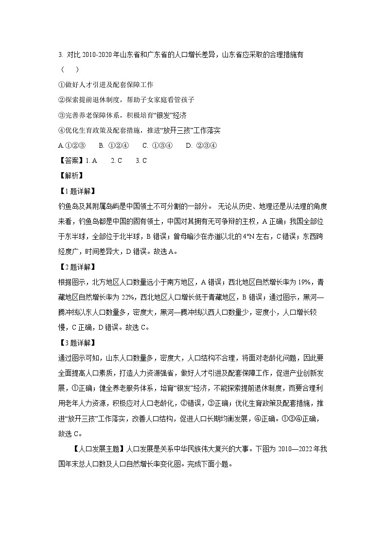 2023-2024学年山东省青岛市莱西市七年级(上)（五四学制）期中地理试卷（解析版）第2页