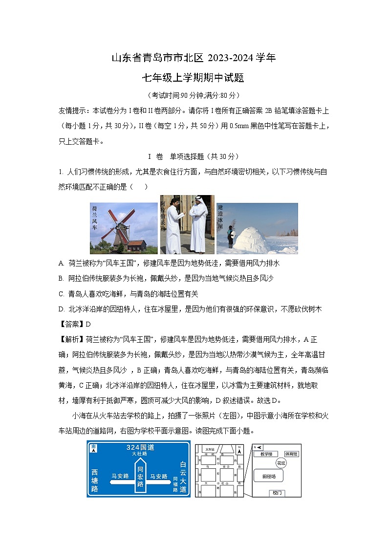 2023-2024学年山东省青岛市市北区七年级(上)期中地理试卷（解析版）01