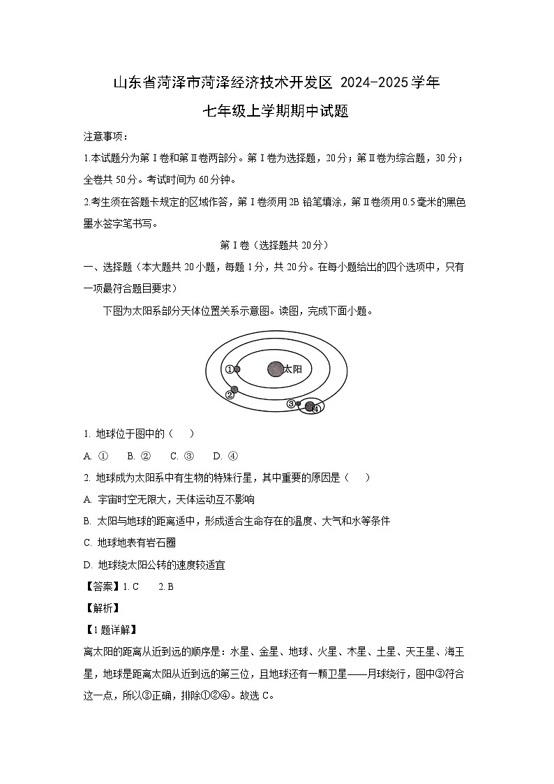 2024-2025学年山东省菏泽市菏泽经济技术开发区七年级(上)期中地理试卷（解析版）第1页