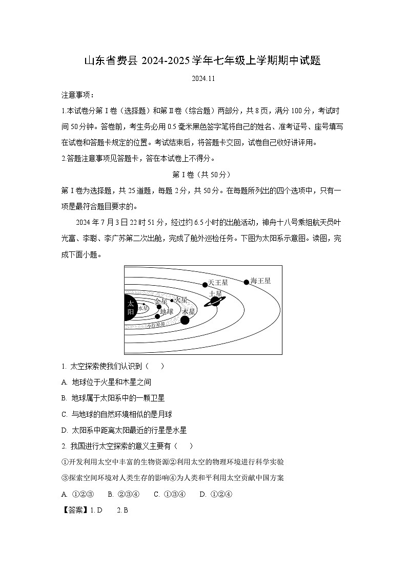 2024-2025学年山东省费县七年级(上)期中地理试卷（解析版）第1页