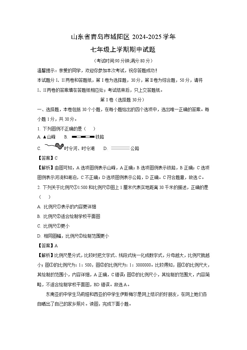 2024-2025学年山东省青岛市城阳区七年级(上)期中地理试卷（解析版）第1页