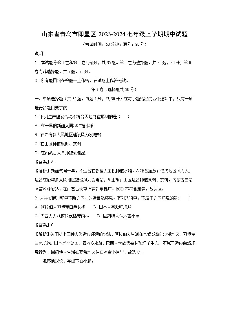 2023-2024山东省青岛市即墨区七年级(上)期中地理试卷（解析版）第1页