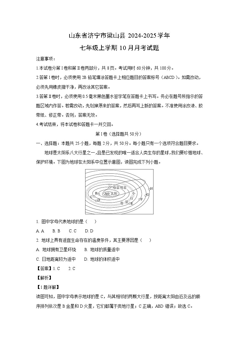 2024-2025学年山东省济宁市梁山县七年级(上)10月月考地理试卷（解析版）第1页