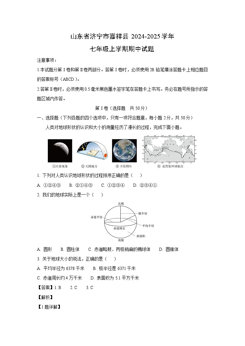 2024-2025学年山东省济宁市嘉祥县七年级(上)期中地理试卷（解析版）第1页