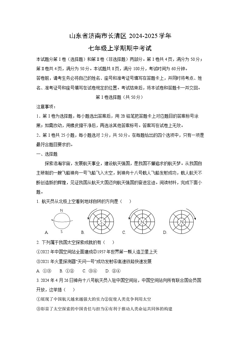 2024-2025学年山东省济南市长清区七年级(上)期中考试地理试卷（解析版）第1页
