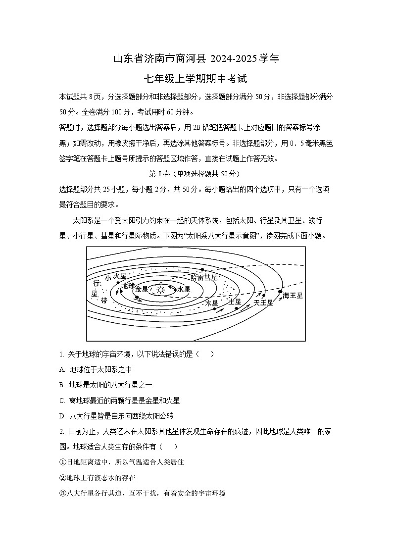 2024-2025学年山东省济南市商河县七年级(上)期中考试地理试卷（解析版）第1页