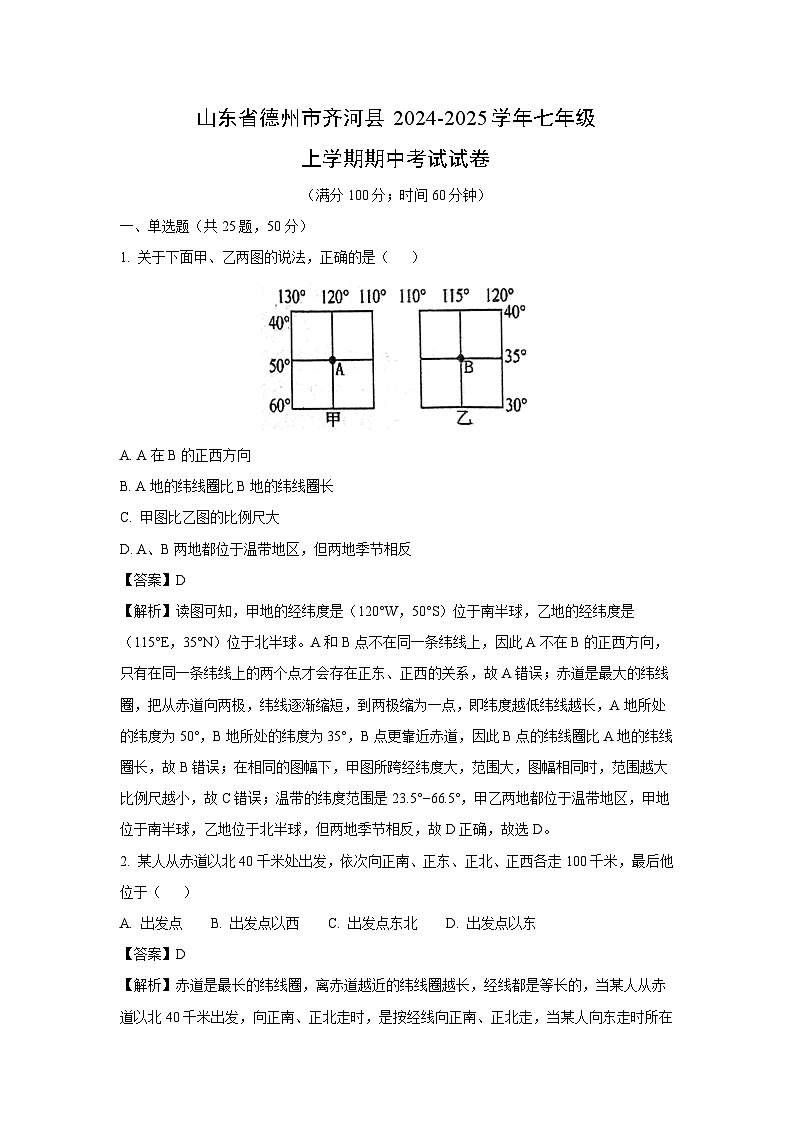2024-2025学年山东省德州市齐河县七年级(上)期中考试地理试卷（解析版）第1页