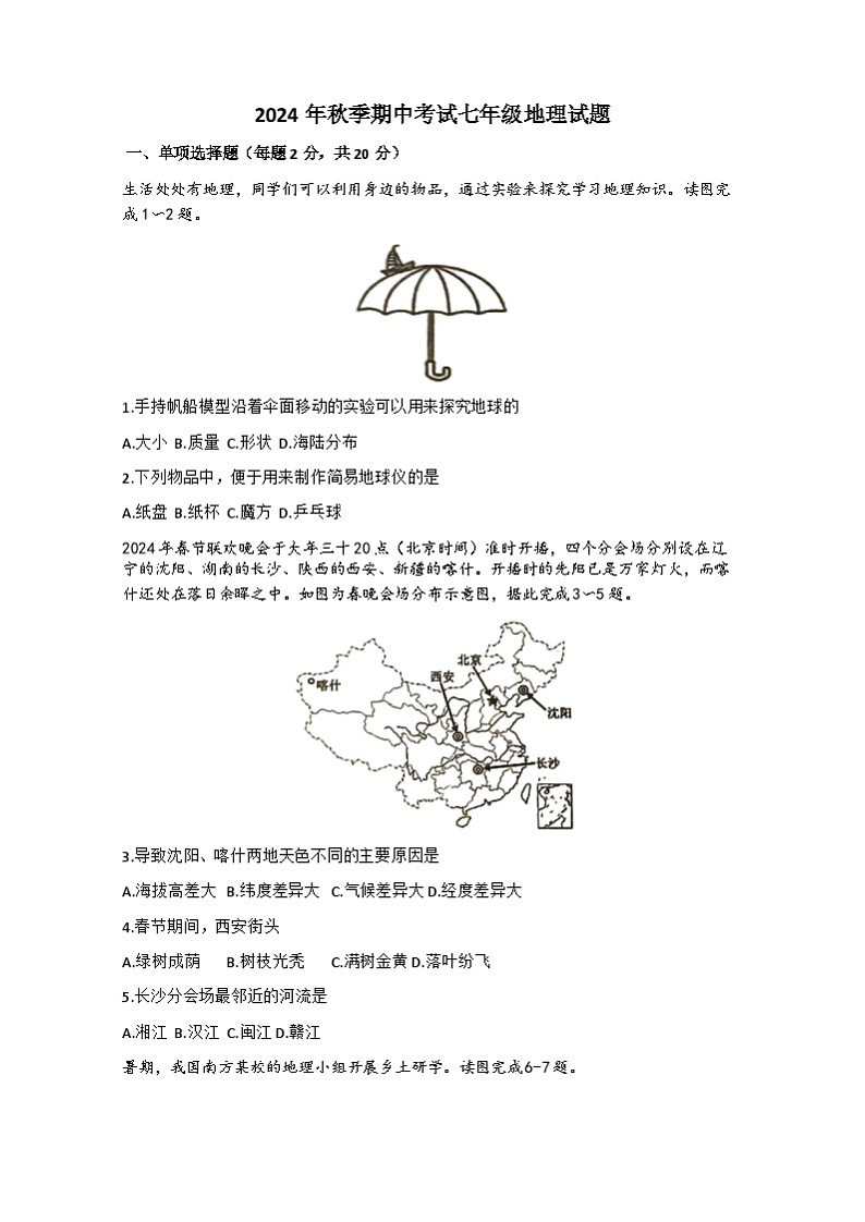 湖北省黄冈市黄梅县部分学校2024-2025学年七年级上学期期中地理试题第1页