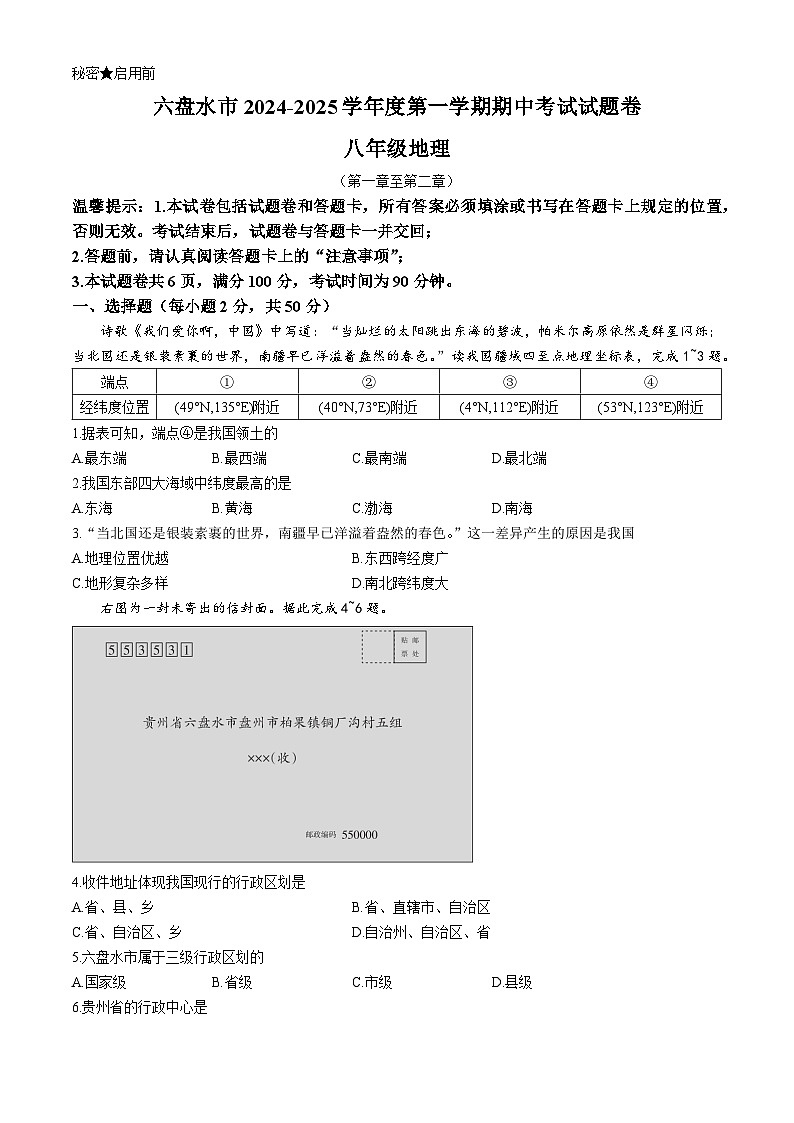 贵州省六盘水市2024-2025学年八年级上学期期中考试地理试题第1页