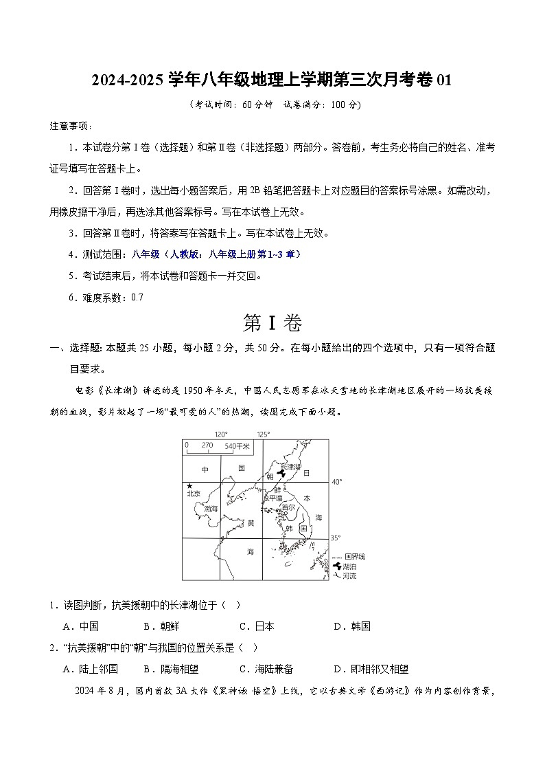 八年级地理第三次月考卷01（考试版A4）【测试范围：人教版：八年级上册第1~3章】（人教版）第1页