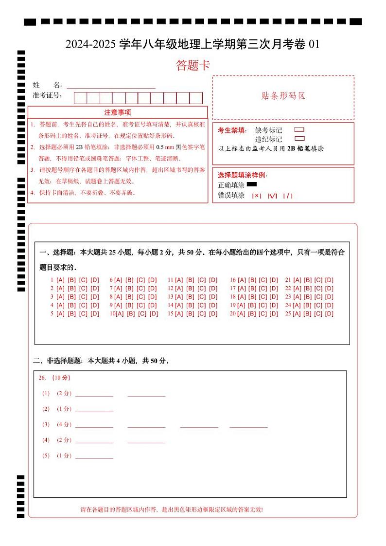 八年级地理第三次月考卷01（答题卡）A4版第1页