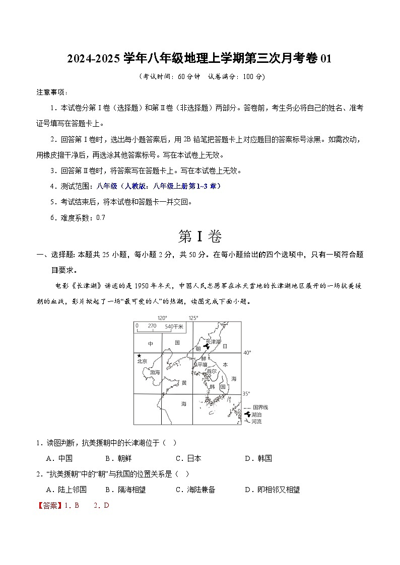 八年级地理第三次月考卷01（全解全析）（人教版）第1页