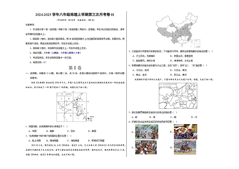 八年级地理第三次月考卷01（考试版A3）【测试范围：人教版：八年级上册第1~3章】（人教版）第1页