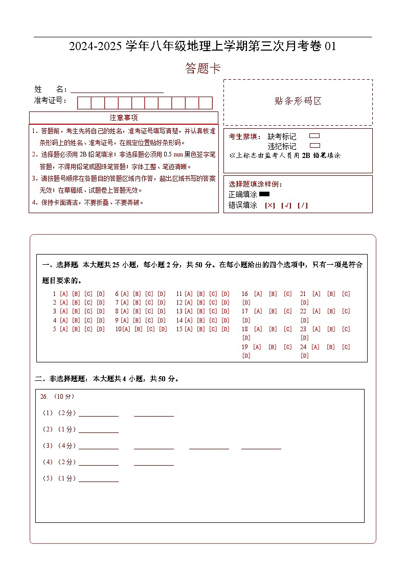 八年级地理第三次月考卷01（答题卡）A4版第1页