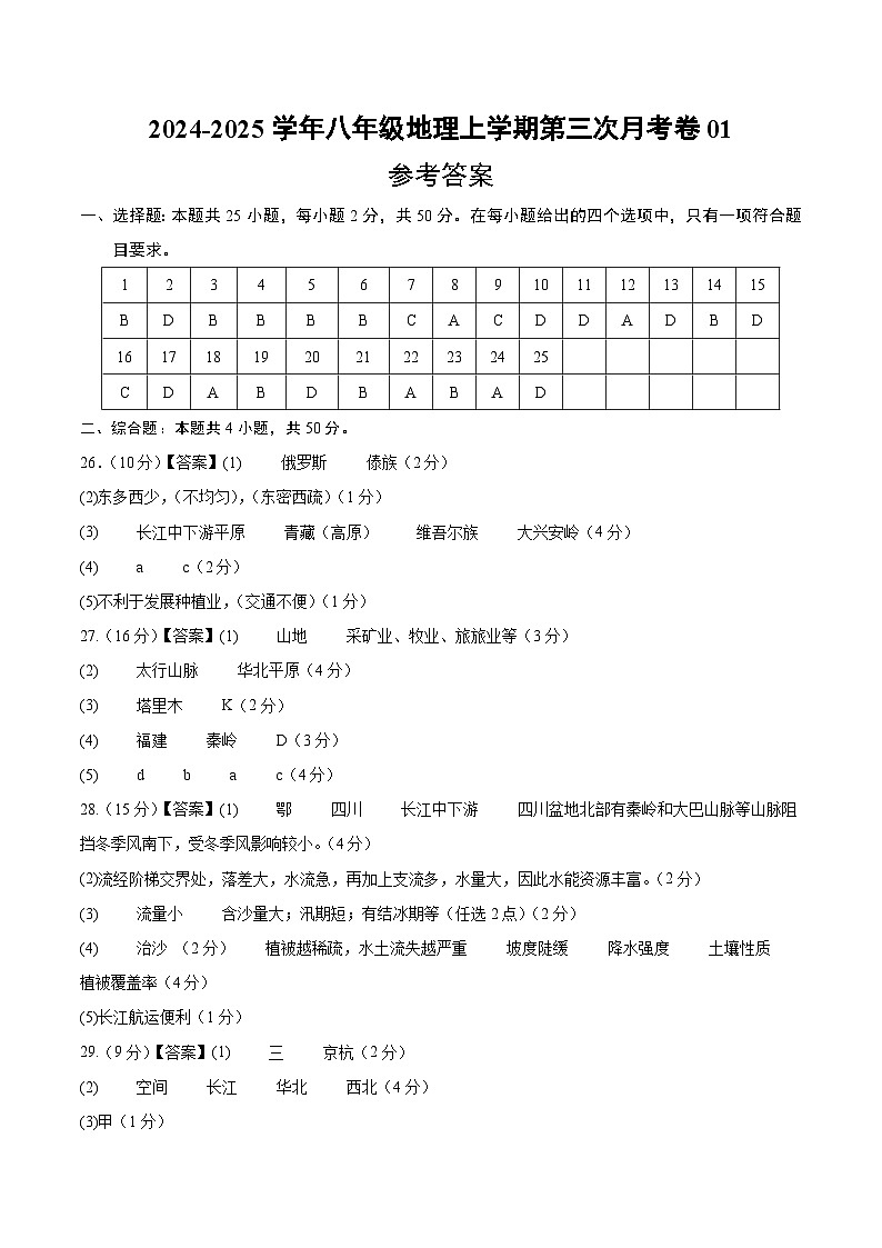八年级地理第三次月考卷01（参考答案）第1页