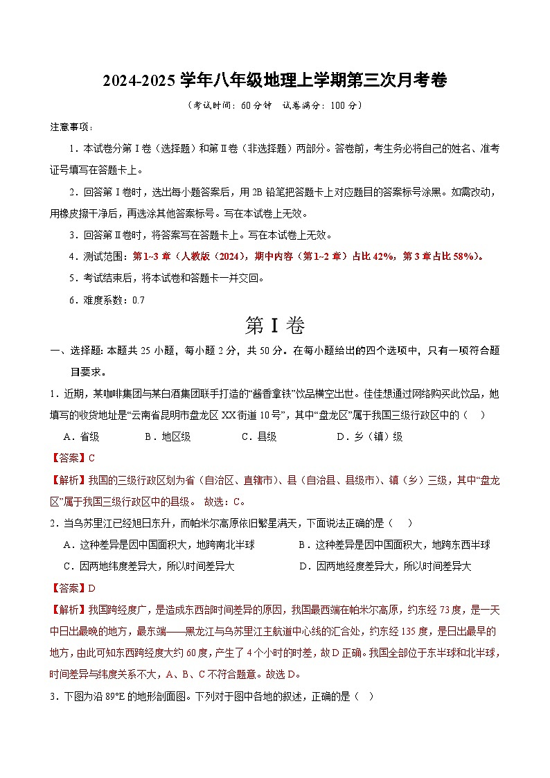 八年级地理第三次月考卷（安徽全解全析）第1页