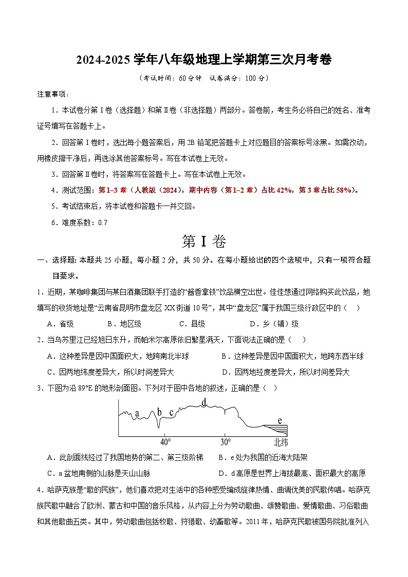 八年级地理第三次月考卷（考试版A4）第1页