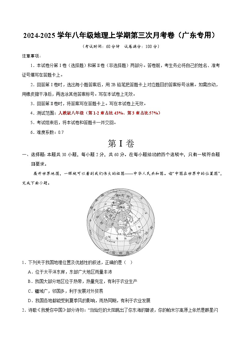 八年级地理上学期第三次月考卷（广东专用）（A4考试版）【测试范围：1~3章】第1页