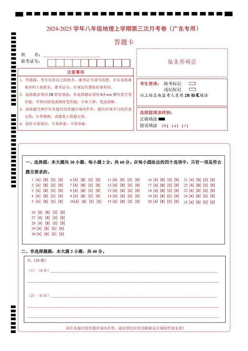 八年级地理上学期第三次月考卷（广东专用）（答题卡）第1页