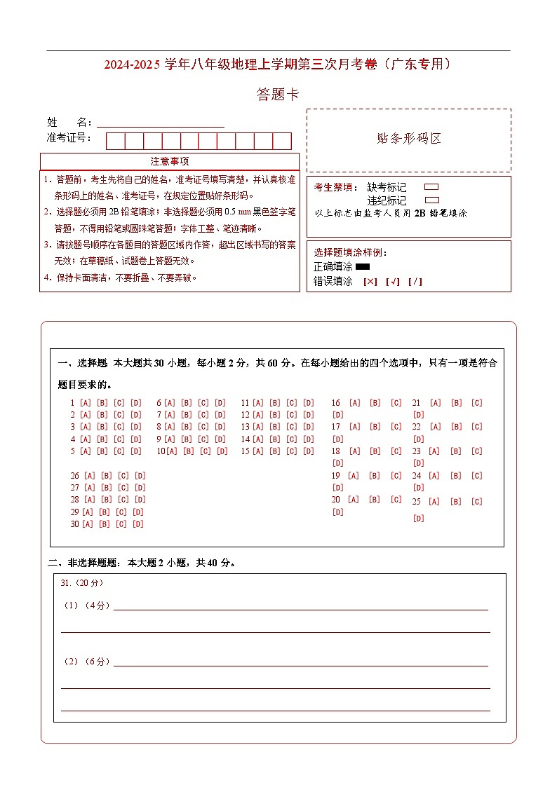八年级地理上学期第三次月考卷（广东专用）（答题卡）第1页
