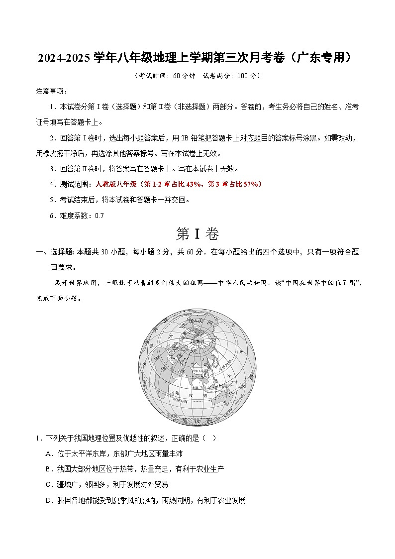 八年级地理上学期第三次月考卷（广东专用）（全解全析）第1页