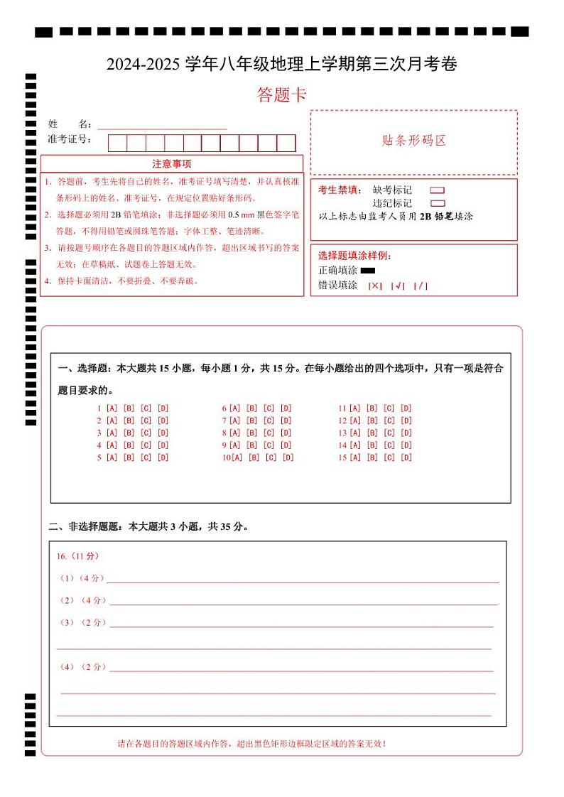 八年级地理第三次月考卷（答题卡）A4版第1页