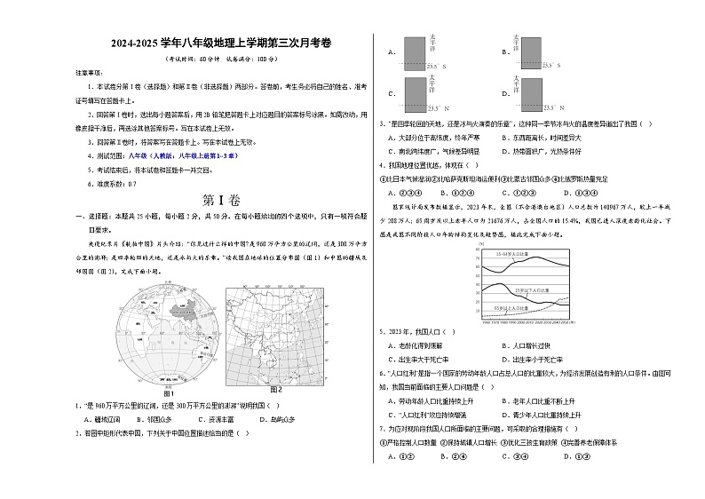 八年级地理第三次月考卷（考试版A3）【测试范围：人教版八年级上册第1~3章】（江苏专用）第1页