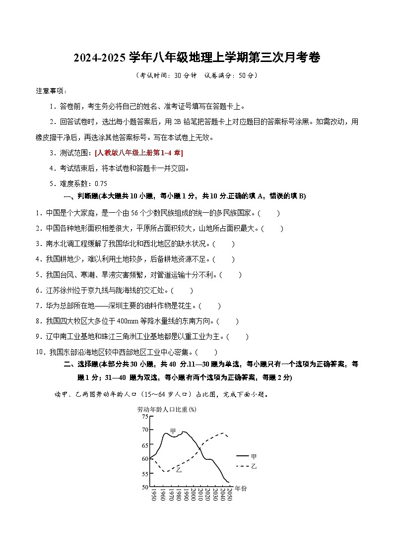 八年级上学期地理第三次月考卷（考试版A4）【测试范围：人教版八上全册】第1页