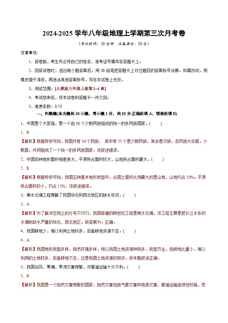 八年级上学期地理第三次月考卷（全解全析）第1页