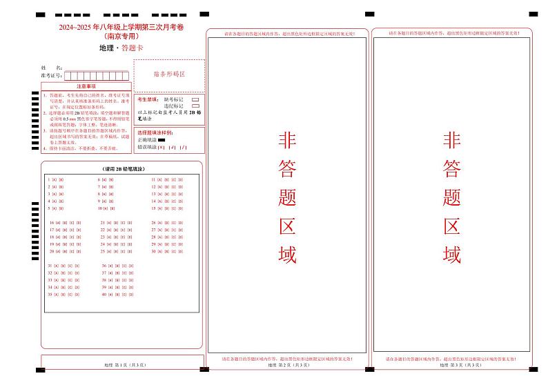 八年级上学期地理第三次月考卷（答题卡）A4版第1页