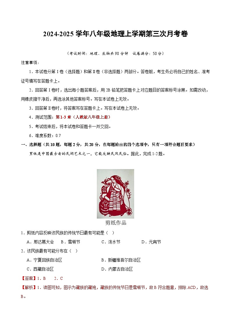 八年级地理第三次月考卷（湖北全解全析）第1页