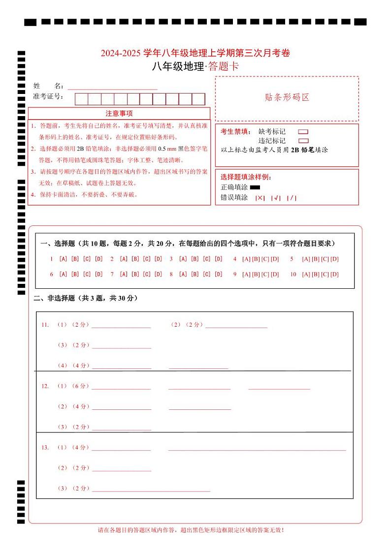 八年级地理第三次月考卷（答题卡）A4版第1页