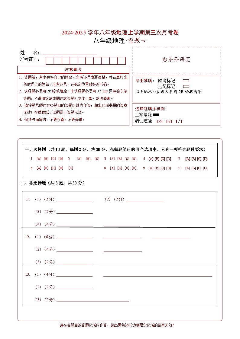 八年级地理第三次月考卷（答题卡）A4版第1页