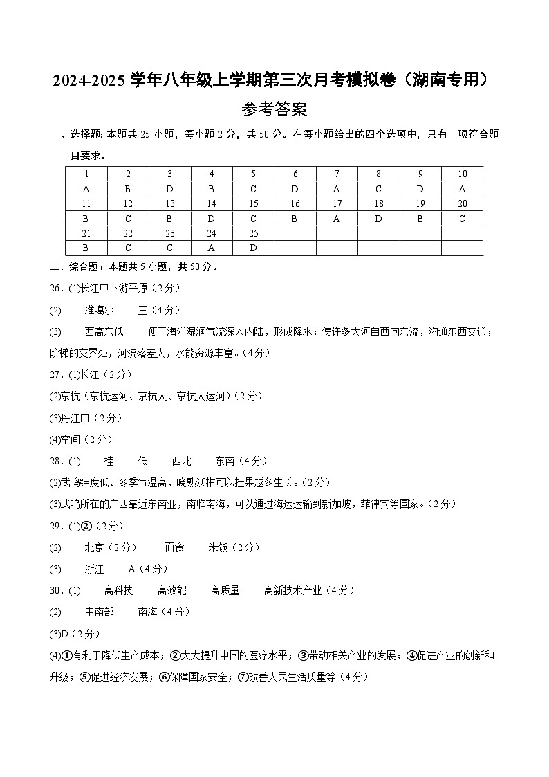 八年级地理第三次月考卷（湖南专用，湘教版八年级上册）2024+2025学年初中上学期第三次月考01