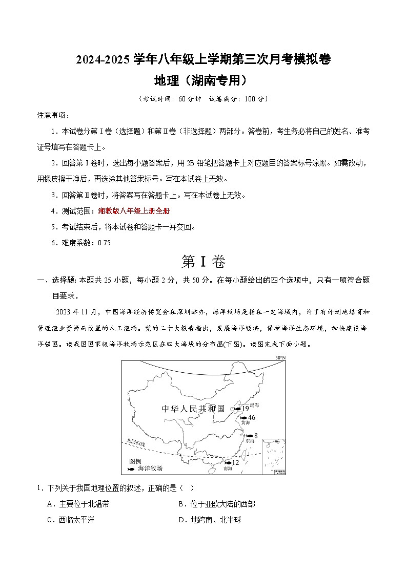 八年级地理第三次月考卷（湖南专用，湘教版八年级上册）2024+2025学年初中上学期第三次月考01