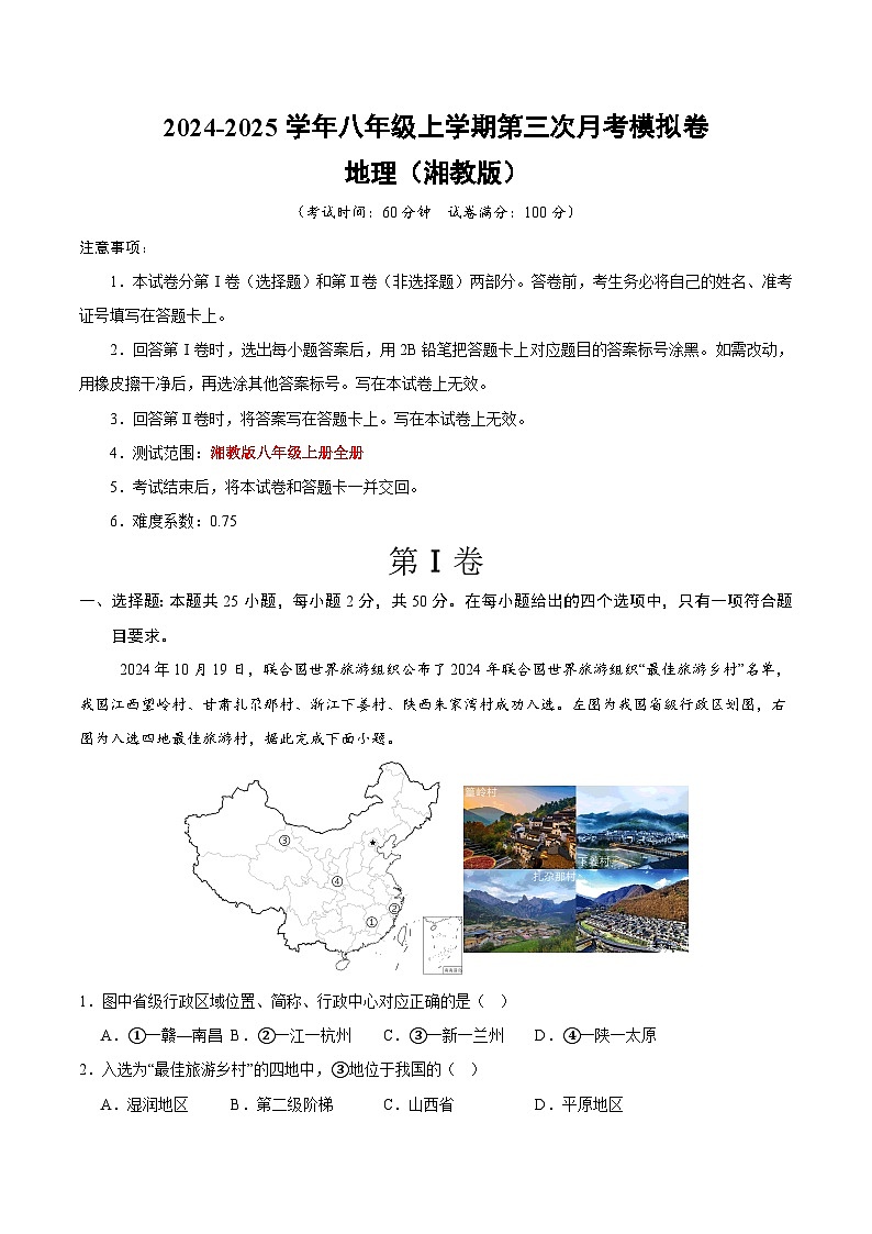 八年级地理第三次月考卷（湘教版，八年级上册全册）2024+2025学年初中上学期第三次月考01