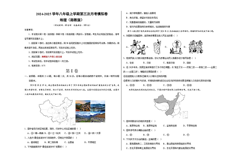 八年级地理第三次月考卷（湘教版，八年级上册全册）2024+2025学年初中上学期第三次月考01