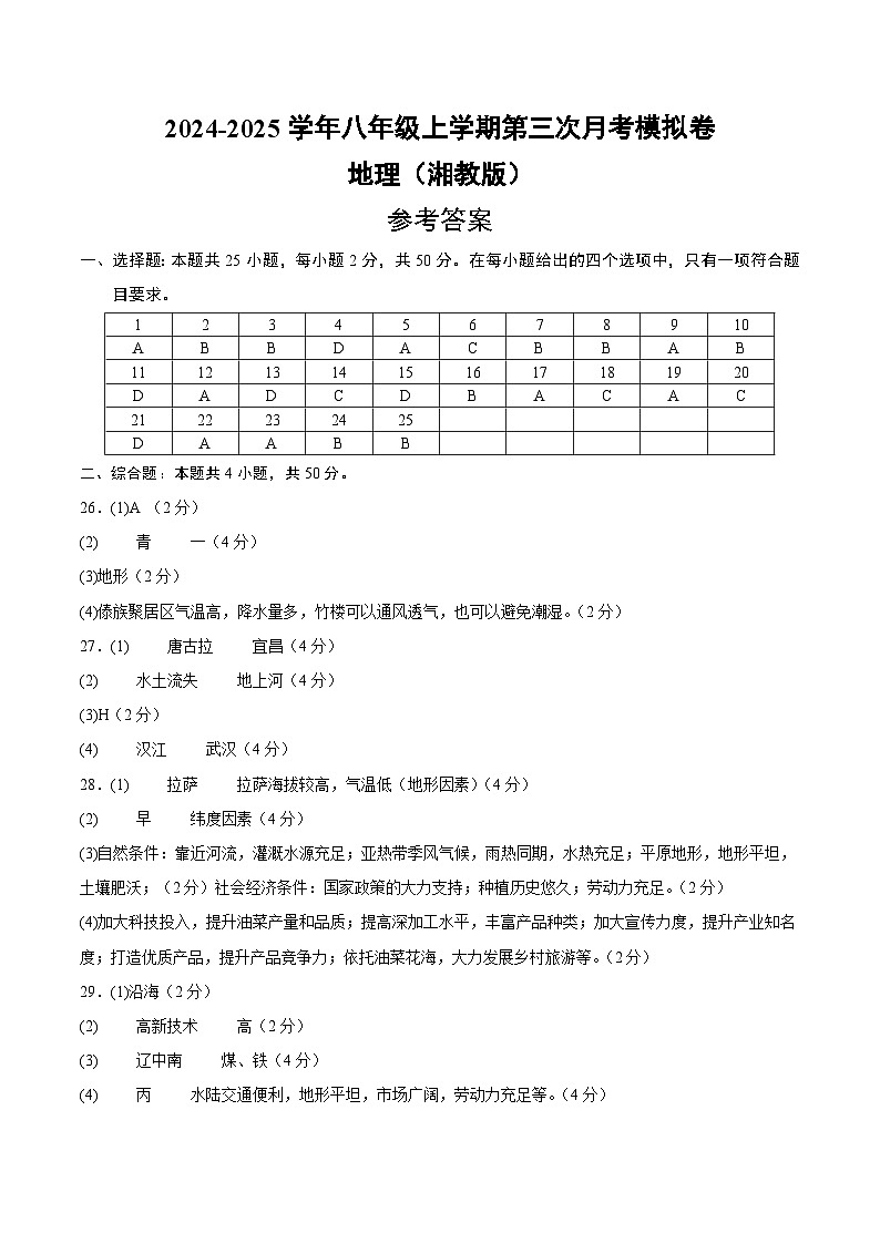 八年级地理第三次月考卷（湘教版，八年级上册全册）2024+2025学年初中上学期第三次月考01