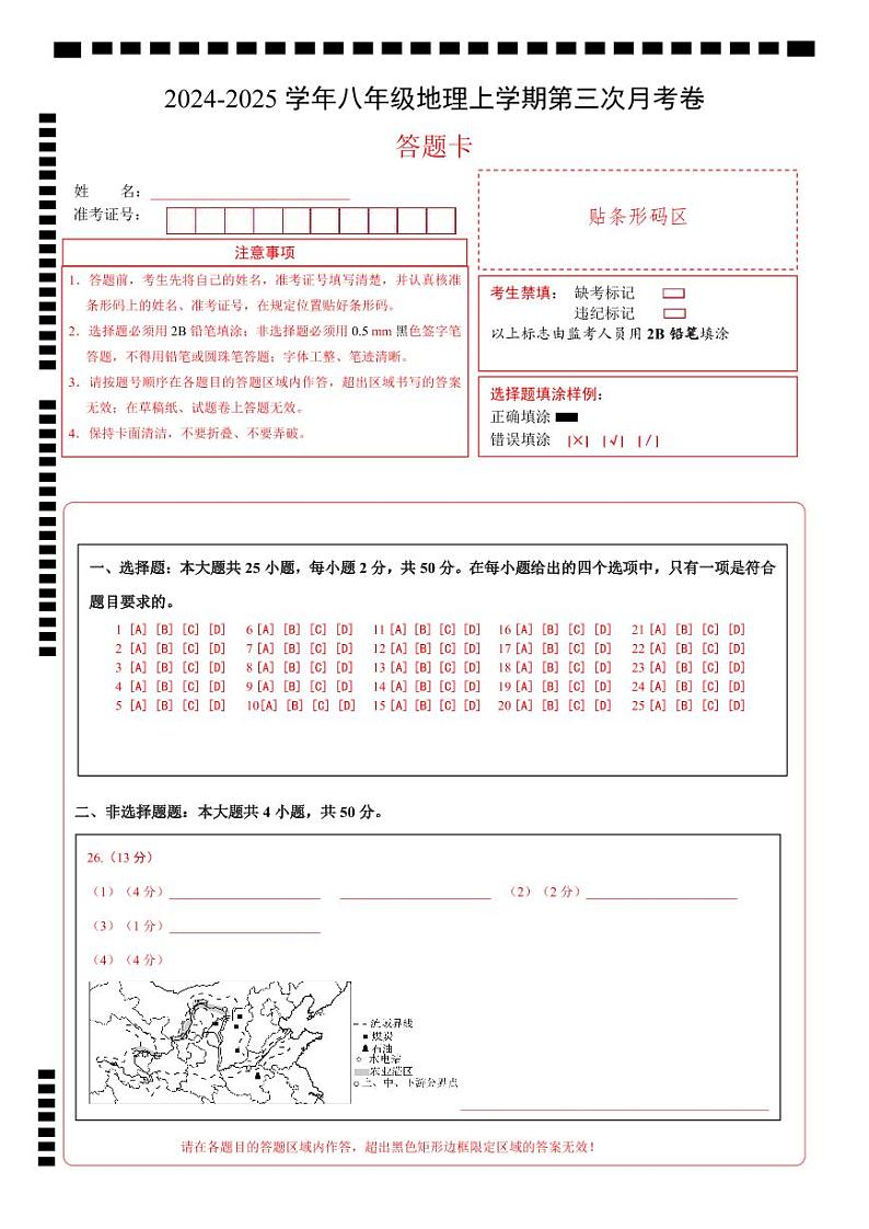 八年级地理第三次月考卷（答题卡）A4版第1页