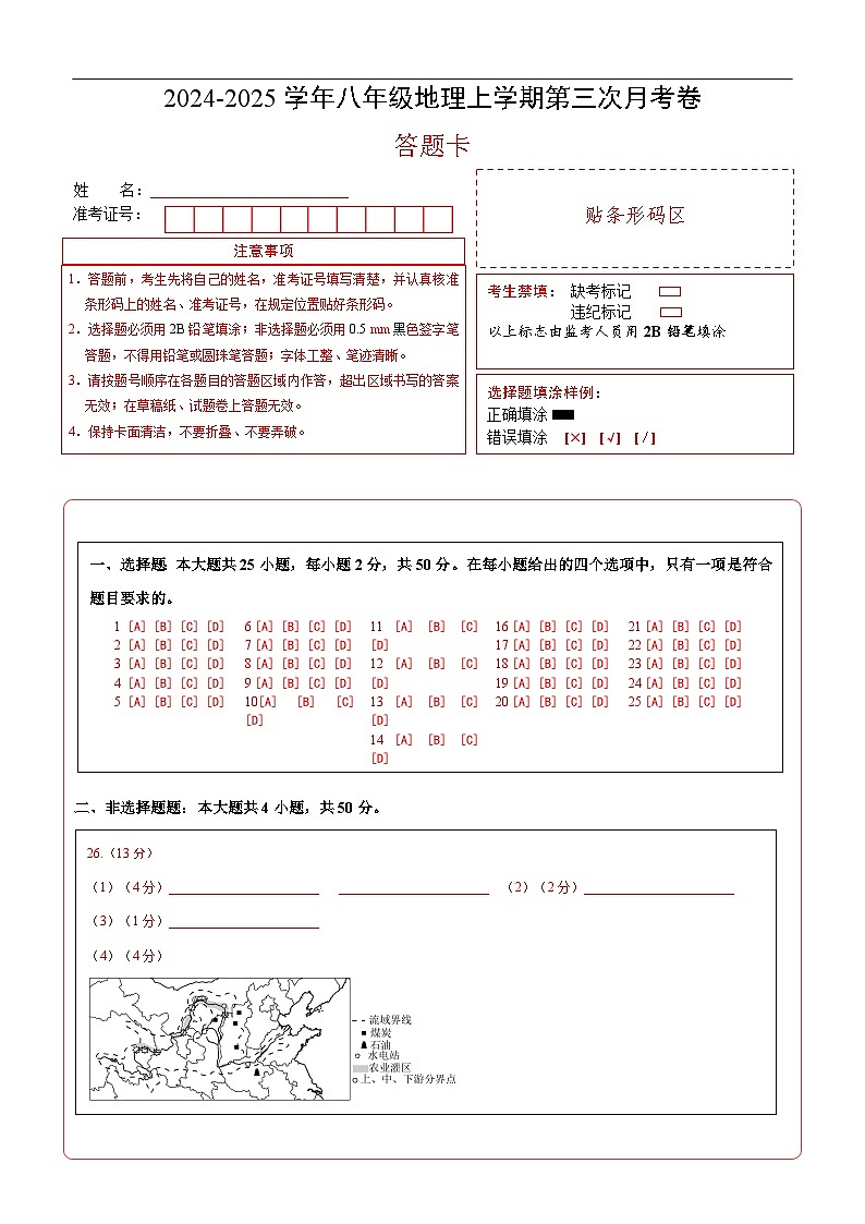 八年级地理第三次月考卷（答题卡）A4版第1页