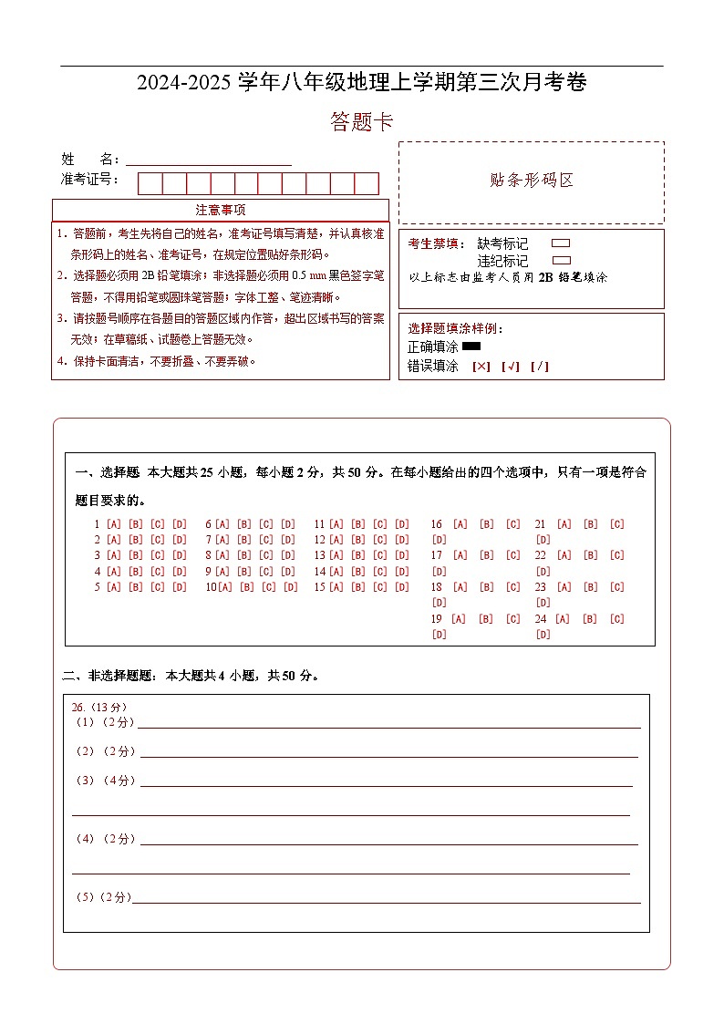 八年级地理第三次月考卷（答题卡）A4版第1页