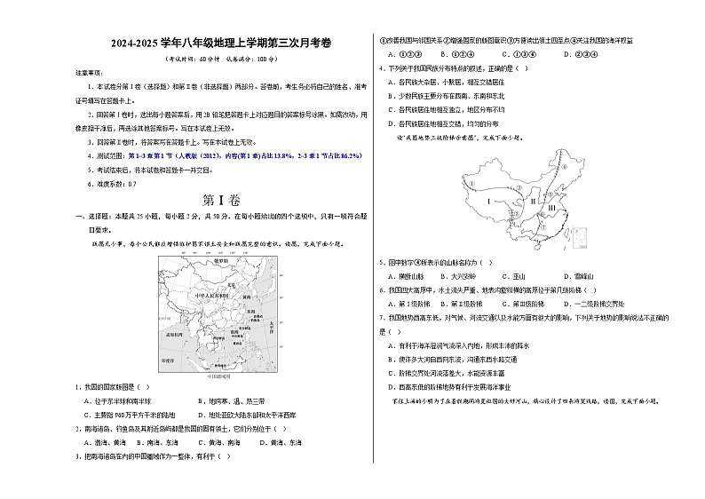 八年级地理第三次月考卷（考试版A3）【测试范围：人教版（2012）第1~3章】第1页
