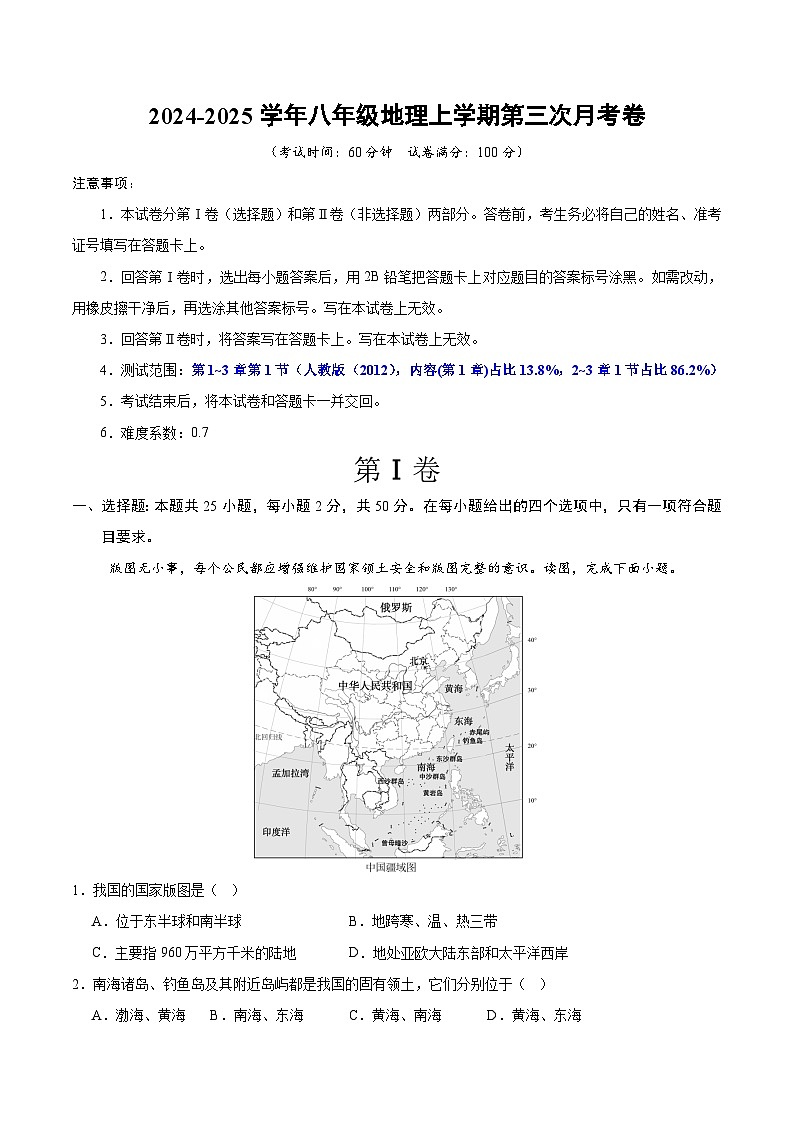 八年级地理第三次月考卷（考试版A4）【测试范围：人教版八年级上册第1~3章】（贵州专用）第1页