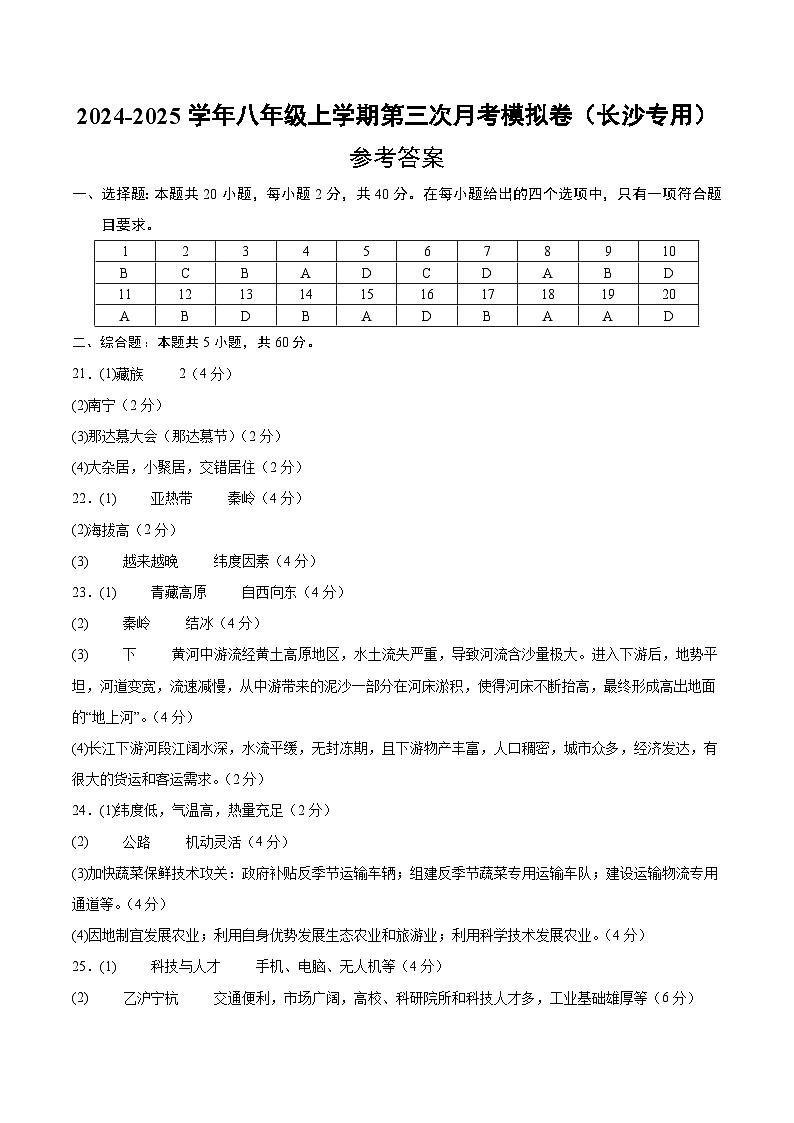八年级地理第三次月考卷（长沙专用，湘教版八年级上册）2024+2025学年初中上学期第三次月考01