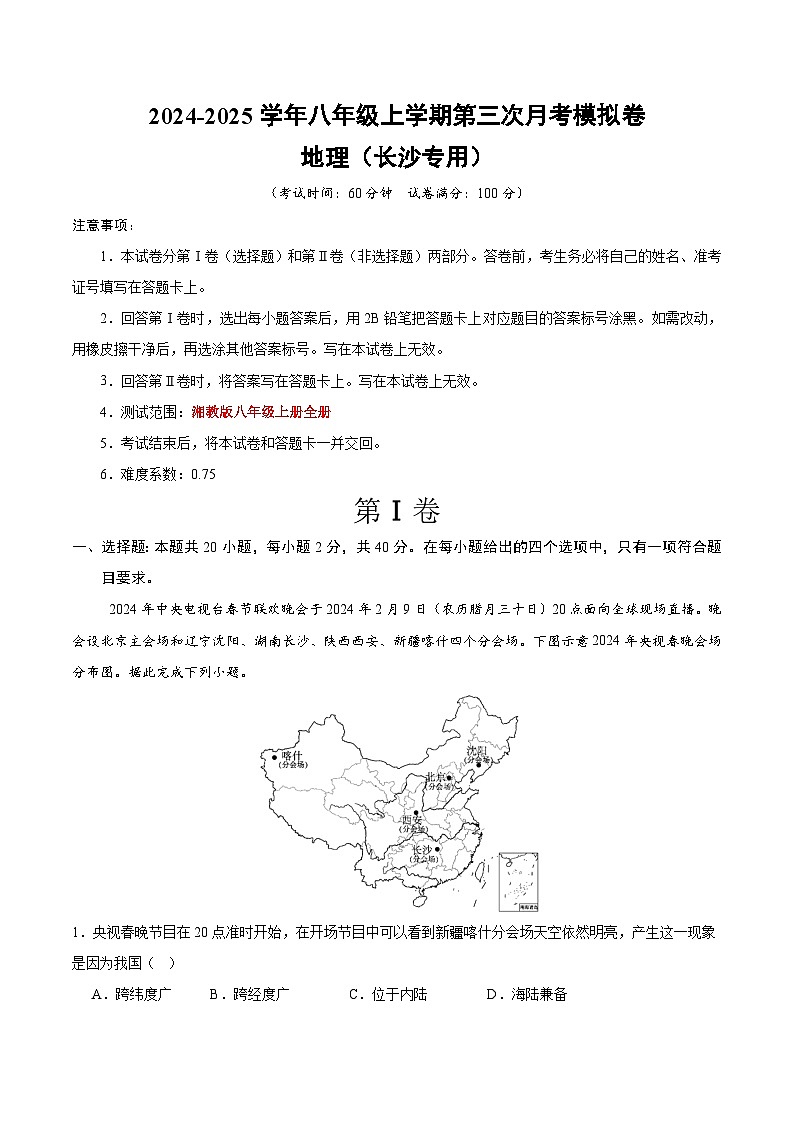 八年级地理第三次月考卷（长沙专用，湘教版八年级上册）2024+2025学年初中上学期第三次月考01