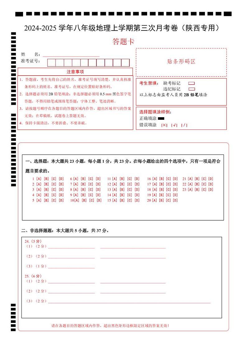 八年级地理第三次月考卷（陕西专用）（答题卡）A4版第1页