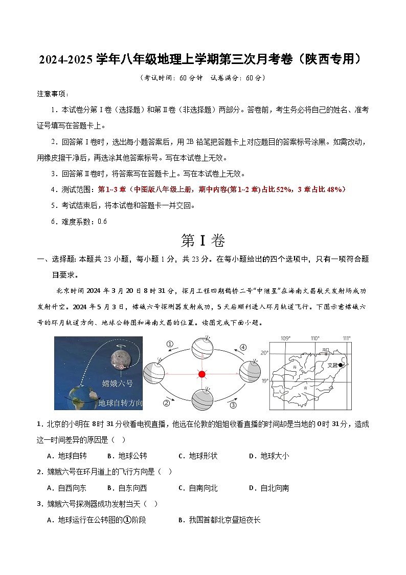 八年级地理第三次月考卷（陕西专用） （全解全析）第1页